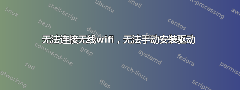 无法连接无线wifi，无法手动安装驱动