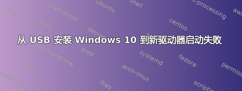 从 USB 安装 Windows 10 到新驱动器启动失败