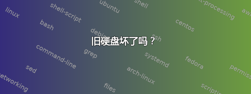 旧硬盘坏了吗？