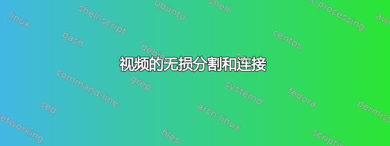 视频的无损分割和连接