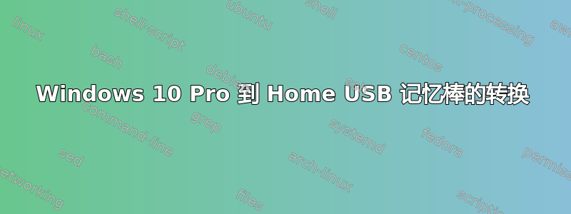 Windows 10 Pro 到 Home USB 记忆棒的转换