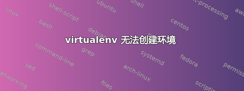 virtualenv 无法创建环境