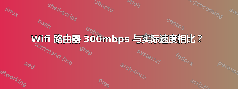 Wifi 路由器 300mbps 与实际速度相比？