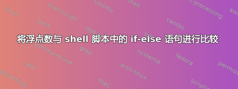 将浮点数与 shell 脚本中的 if-else 语句进行比较