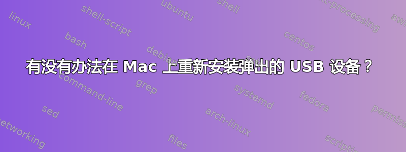 有没有办法在 Mac 上重新安装弹出的 USB 设备？