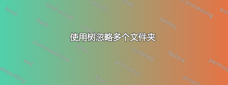 使用树忽略多个文件夹