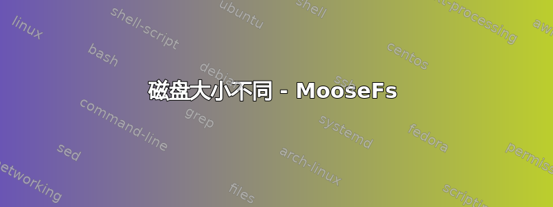 磁盘大小不同 - MooseFs