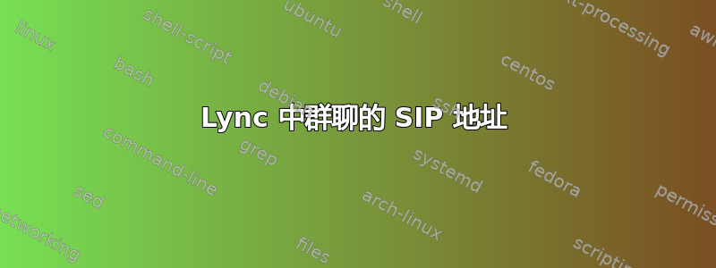 Lync 中群聊的 SIP 地址