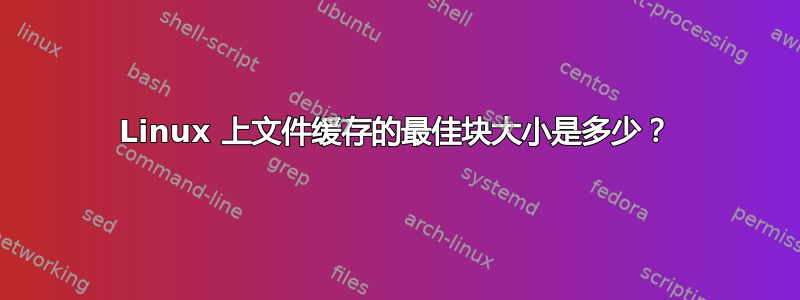 Linux 上文件缓存的最佳块大小是多少？