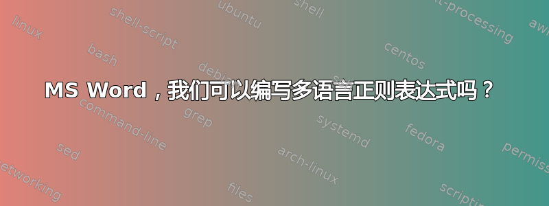 MS Word，我们可以编写多语言正则表达式吗？