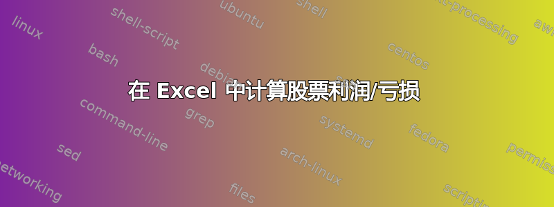 在 Excel 中计算股票利润/亏损