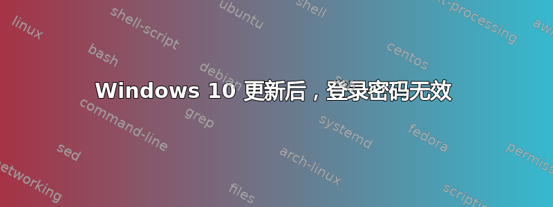 Windows 10 更新后，登录密码无效