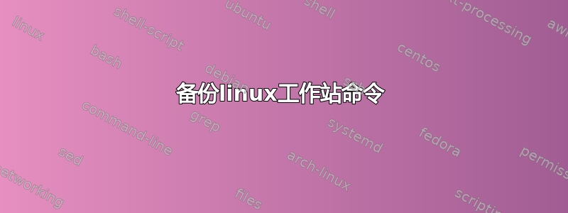 备份linux工作站命令