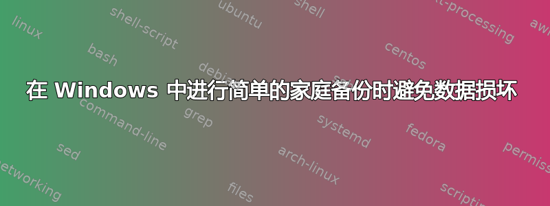 在 Windows 中进行简单的家庭备份时避免数据损坏