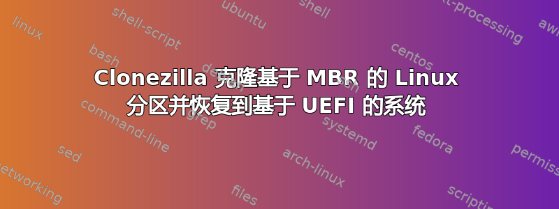 Clonezilla 克隆基于 MBR 的 Linux 分区并恢复到基于 UEFI 的系统