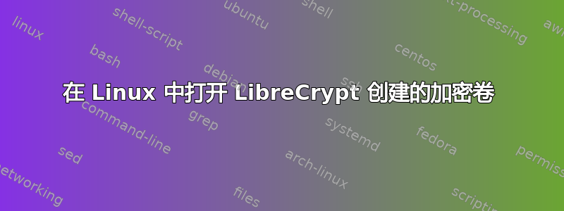 在 Linux 中打开 LibreCrypt 创建的加密卷