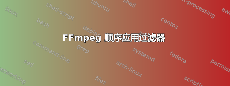 FFmpeg 顺序应用过滤器