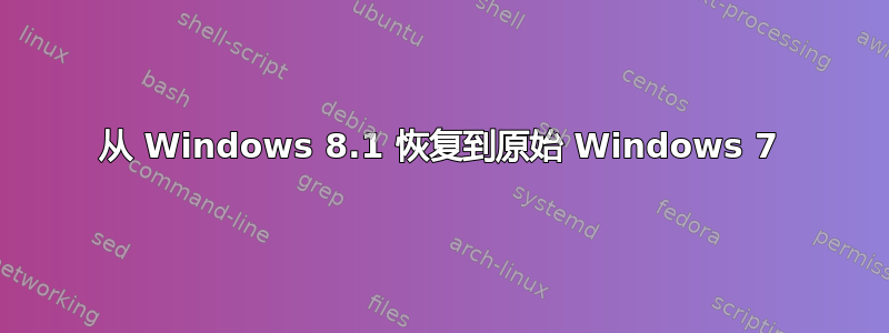 从 Windows 8.1 恢复到原始 Windows 7