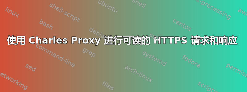 使用 Charles Proxy 进行可读的 HTTPS 请求和响应