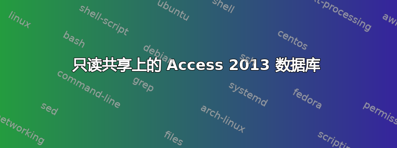 只读共享上的 Access 2013 数据库