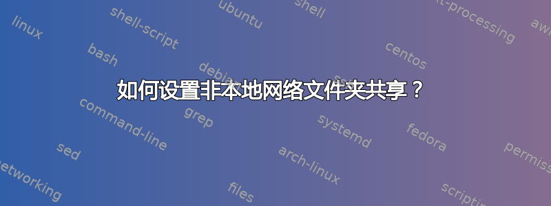 如何设置非本地网络文件夹共享？