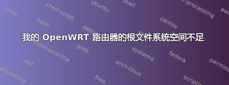 我的 OpenWRT 路由器的根文件系统空间不足