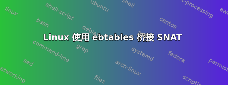 Linux 使用 ebtables 桥接 SNAT