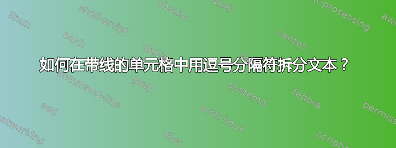 如何在带线的单元格中用逗号分隔符拆分文本？