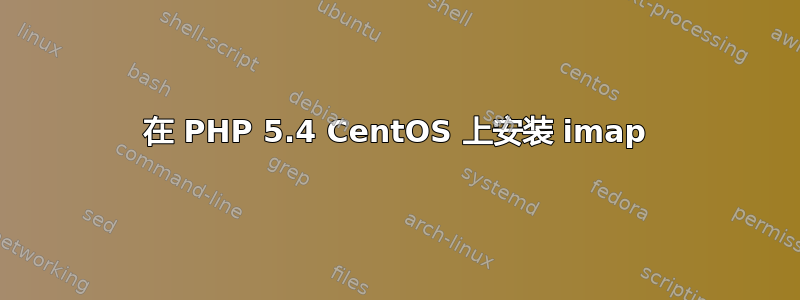 在 PHP 5.4 CentOS 上安装 imap