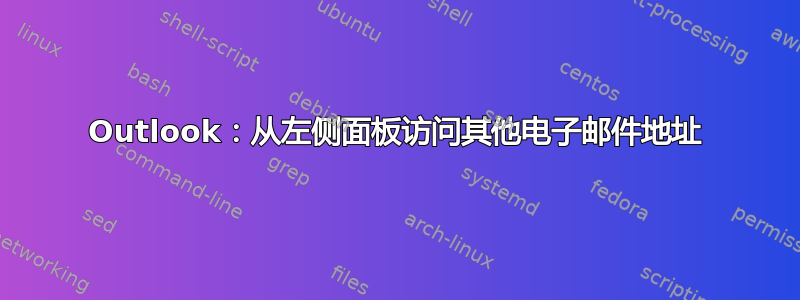 Outlook：从左侧面板访问其他电子邮件地址