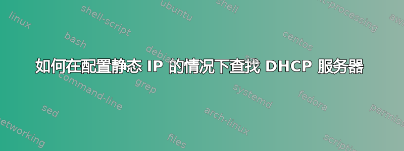 如何在配置静态 IP 的情况下查找 DHCP 服务器