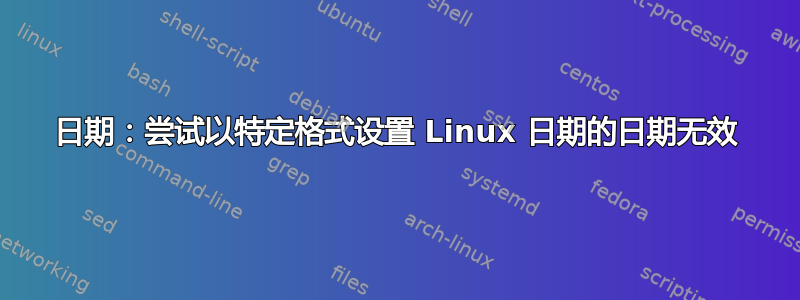 日期：尝试以特定格式设置 Linux 日期的日期无效