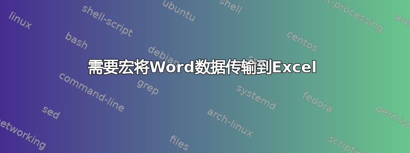 需要宏将Word数据传输到Excel