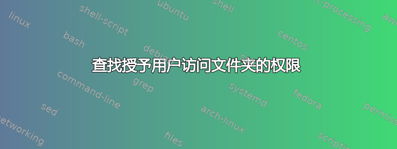 查找授予用户访问文件夹的权限