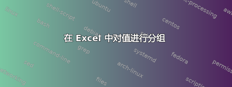 在 Excel 中对值进行分组