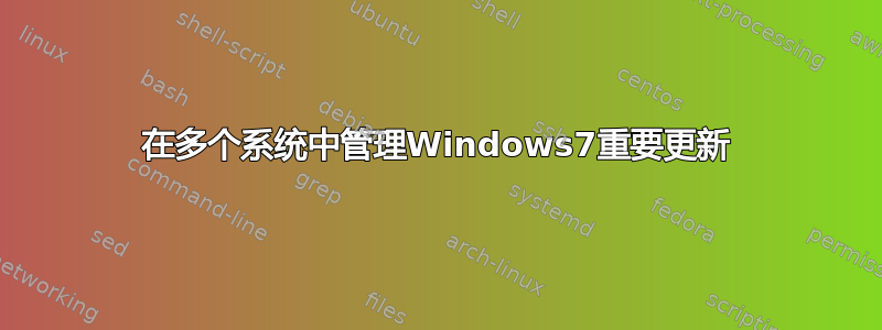 在多个系统中管理Windows7重要更新