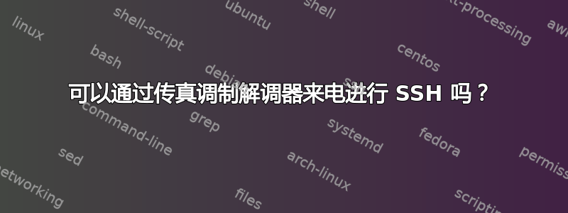 可以通过传真调制解调器来电进行 SSH 吗？