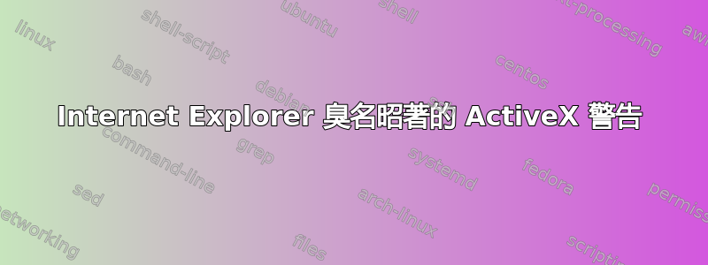 Internet Explorer 臭名昭著的 ActiveX 警告