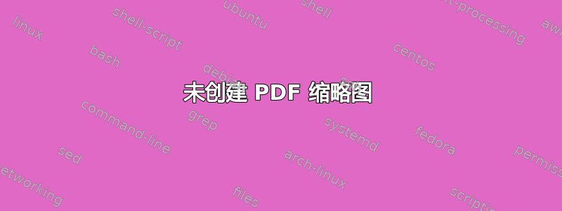 未创建 PDF 缩略图