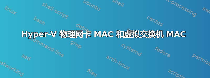 Hyper-V 物理网卡 MAC 和虚拟交换机 MAC