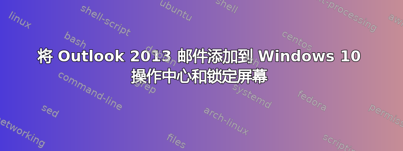 将 Outlook 2013 邮件添加到 Windows 10 操作中心和锁定屏幕