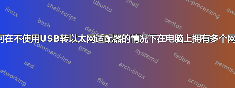 如何在不使用USB转以太网适配器的情况下在电脑上拥有多个网卡