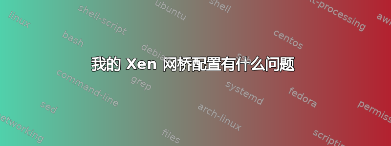 我的 Xen 网桥配置有什么问题