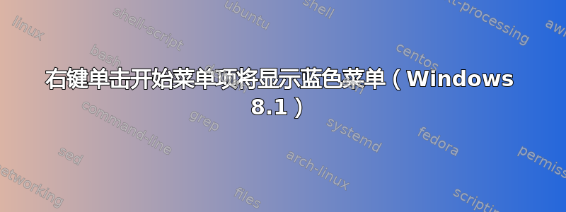 右键单击开始菜单项将显示蓝色菜单（Windows 8.1）