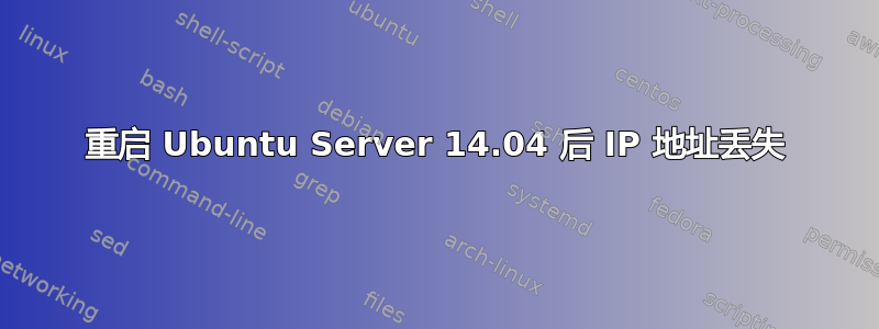 重启 Ubuntu Server 14.04 后 IP 地址丢失