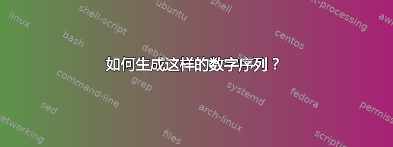 如何生成这样的数字序列？