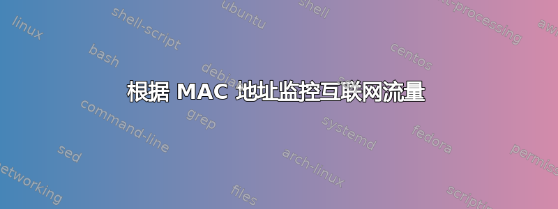 根据 MA​​C 地址监控互联网流量