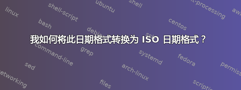 我如何将此日期格式转换为 ISO 日期格式？