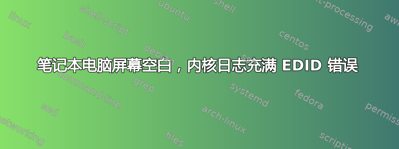 笔记本电脑屏幕空白，内核日志充满 EDID 错误