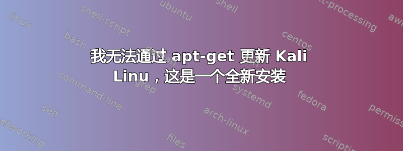 我无法通过 apt-get 更新 Kali Linu，这是一个全新安装